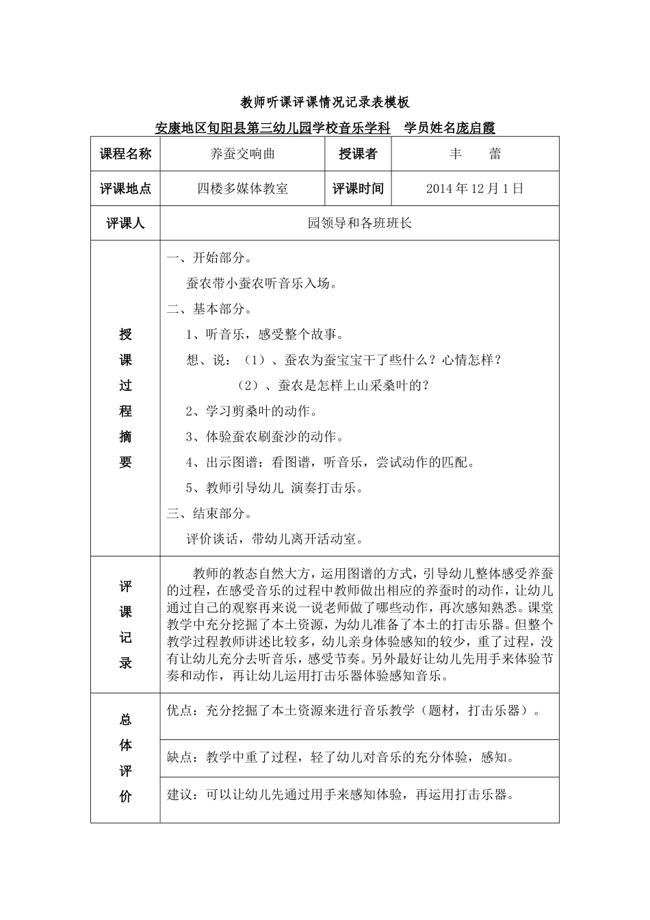 教师听课评课情况记录表模板庞启霞_第1页