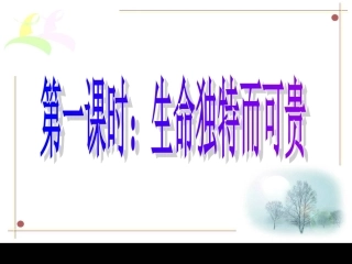生命独特而可贵