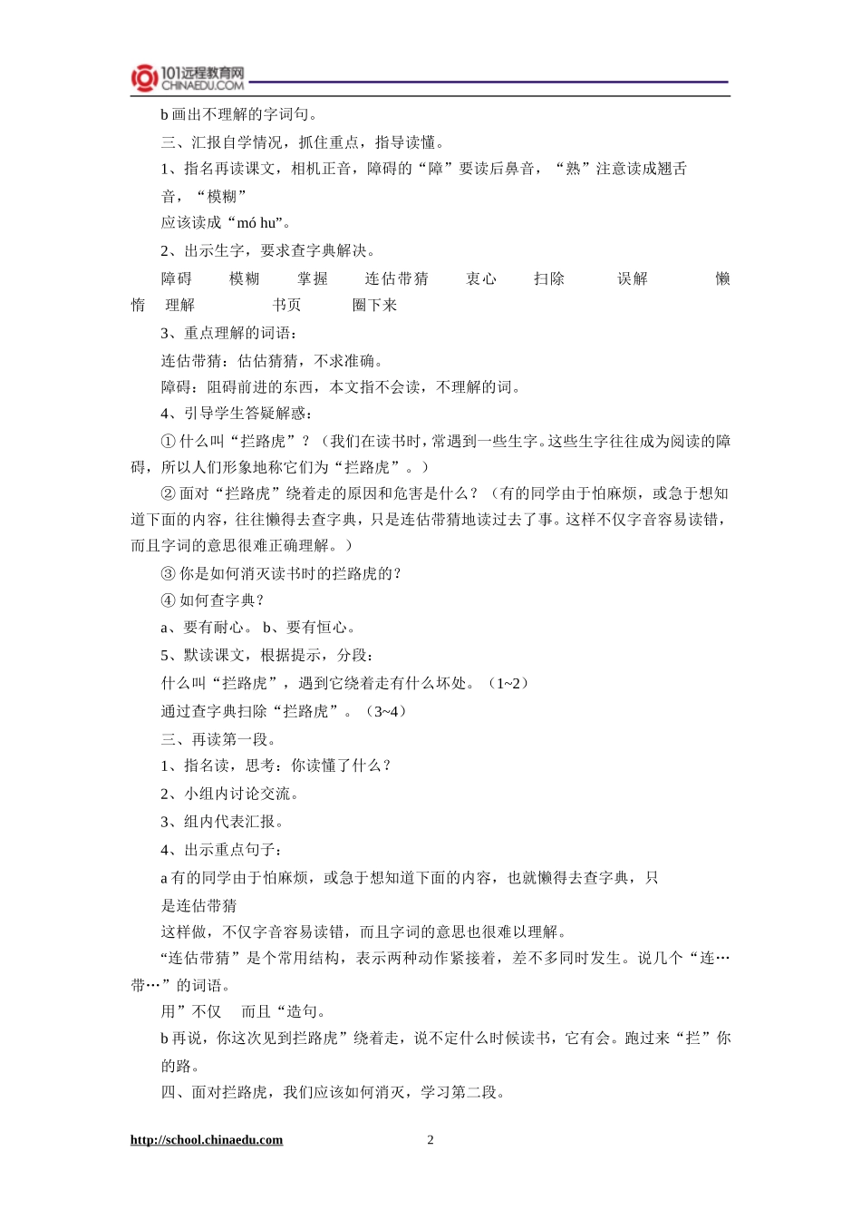 苏教版小学五上《读书莫放“拦路虎”》第一课时教案_第2页