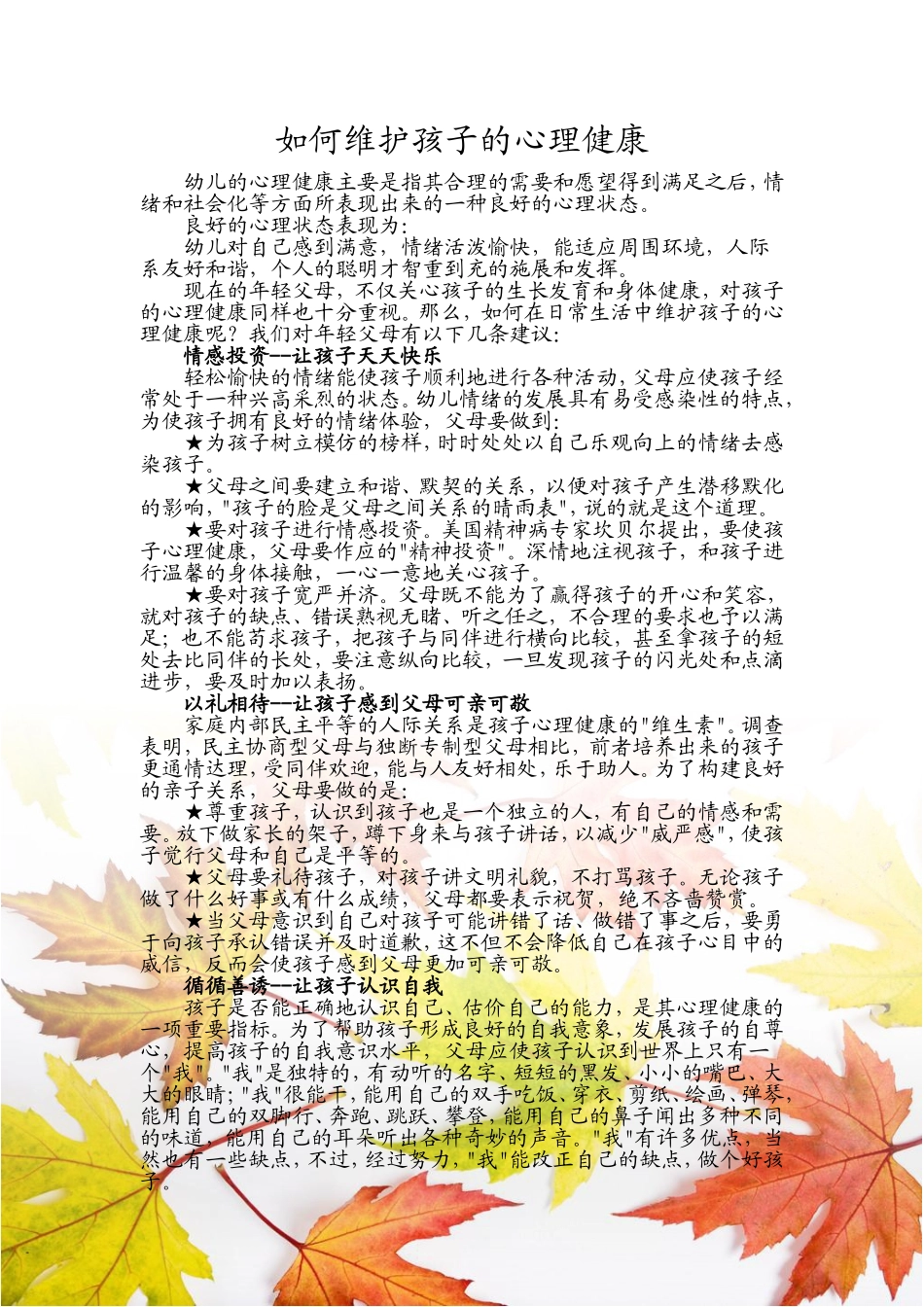 如何维护孩子的心理健康_第1页