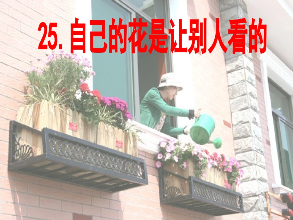 课件自己的花是让别人看的(定稿用）_第3页