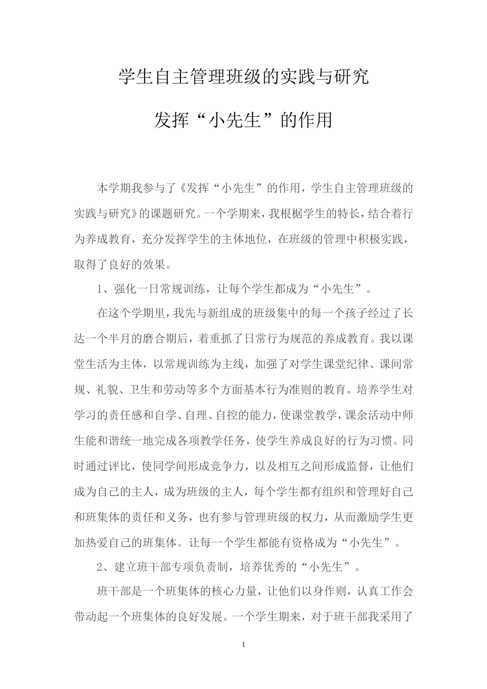 学生自主管理班级的实践与研究_第1页