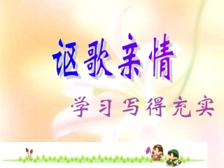 作文教学——学习写得充实