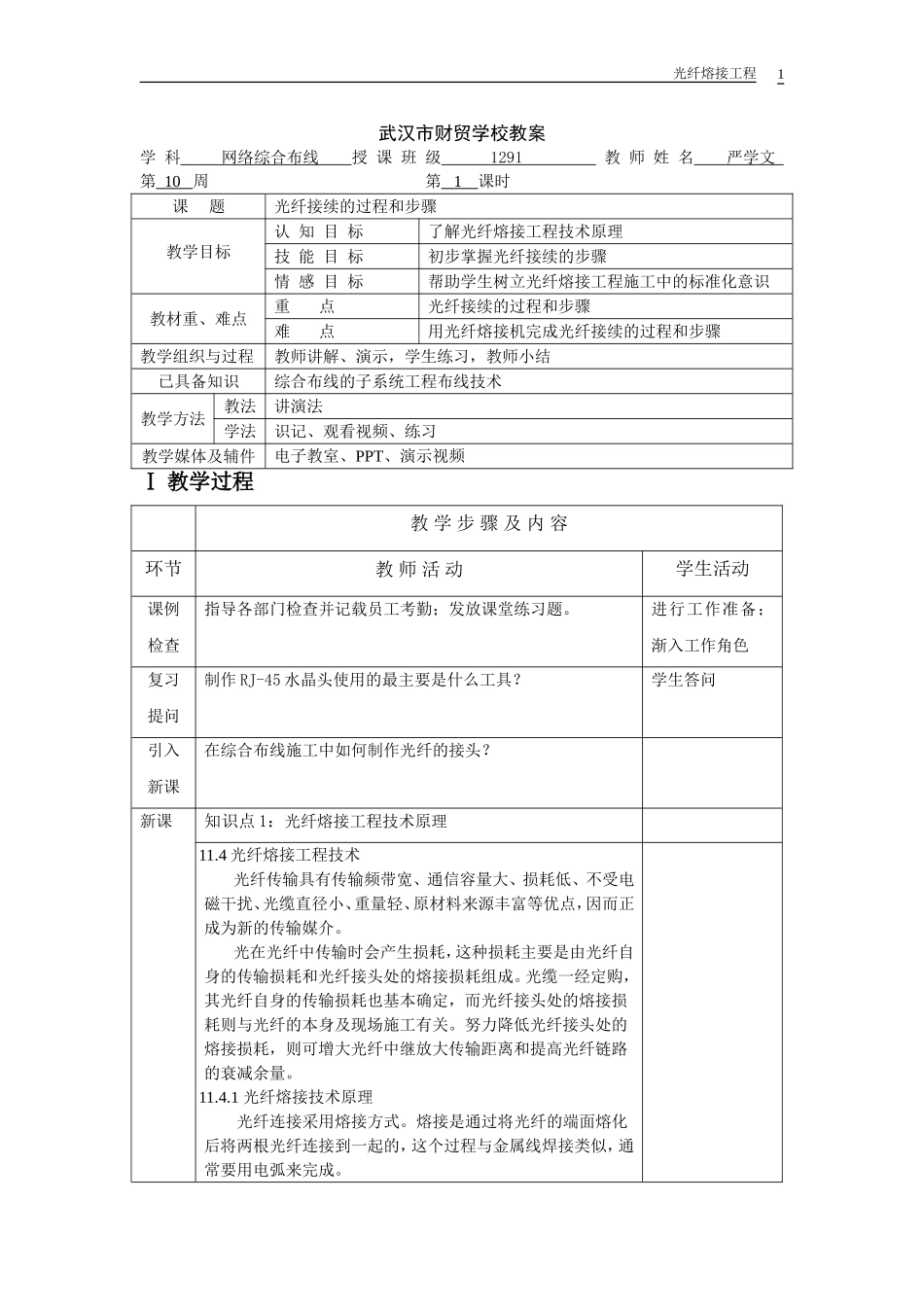 综合布线系统工程技术光纤接续的过程和步骤_第1页