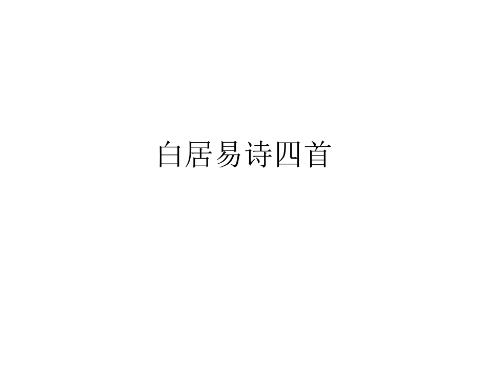 白居易诗四首_第1页