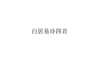 白居易诗四首