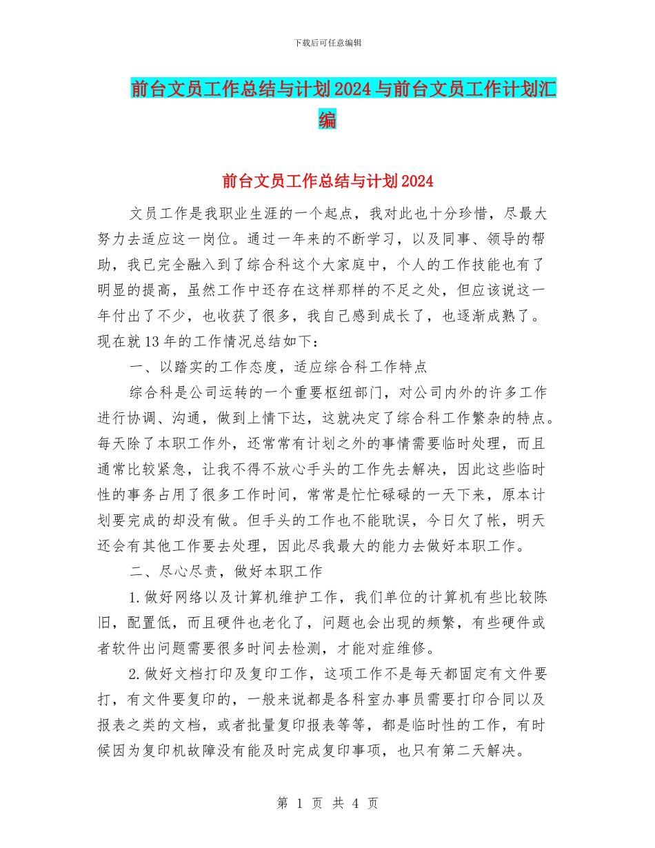 前台文员工作总结与计划2024与前台文员工作计划汇编_第1页