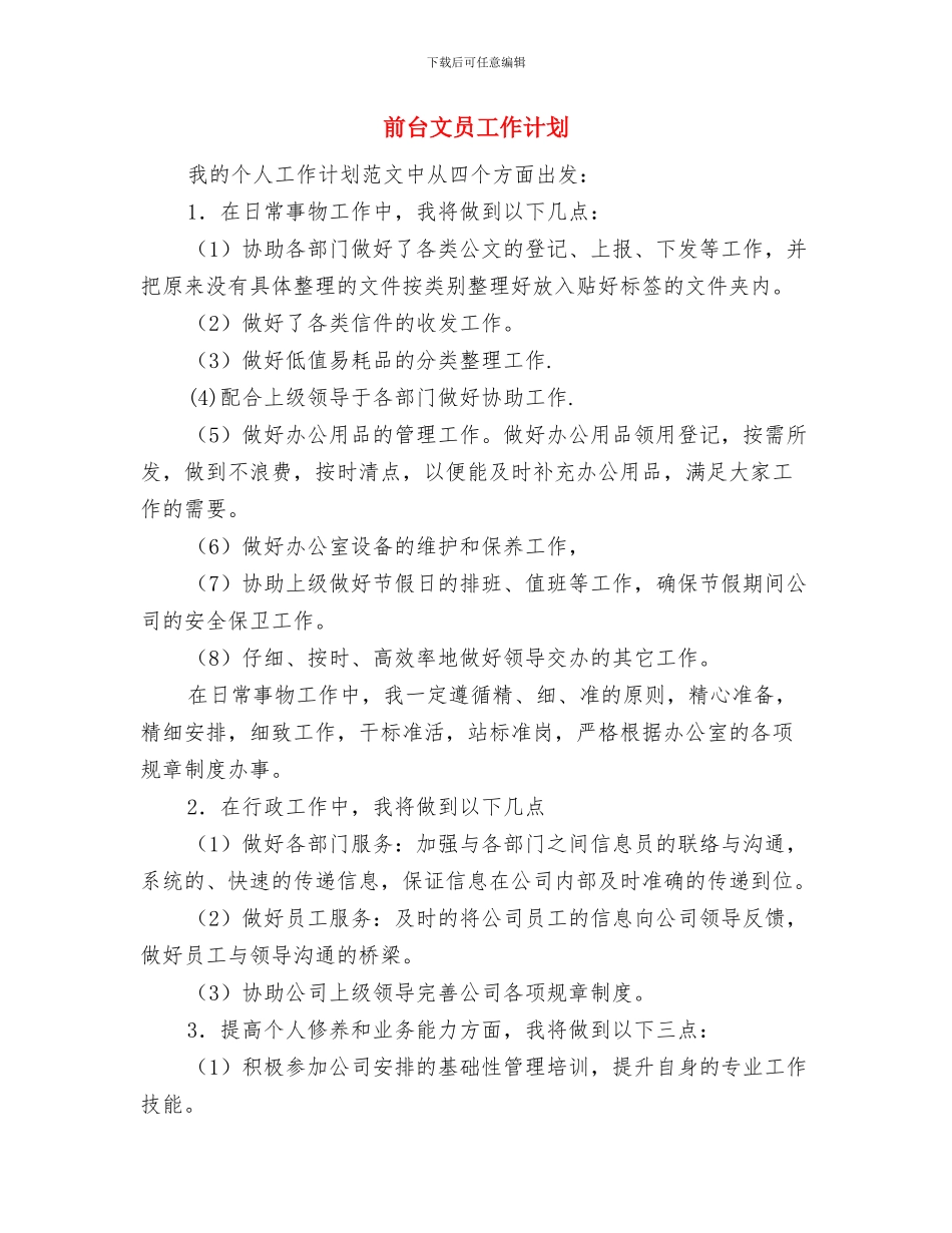 前台文员工作总结与计划2024与前台文员工作计划汇编_第3页