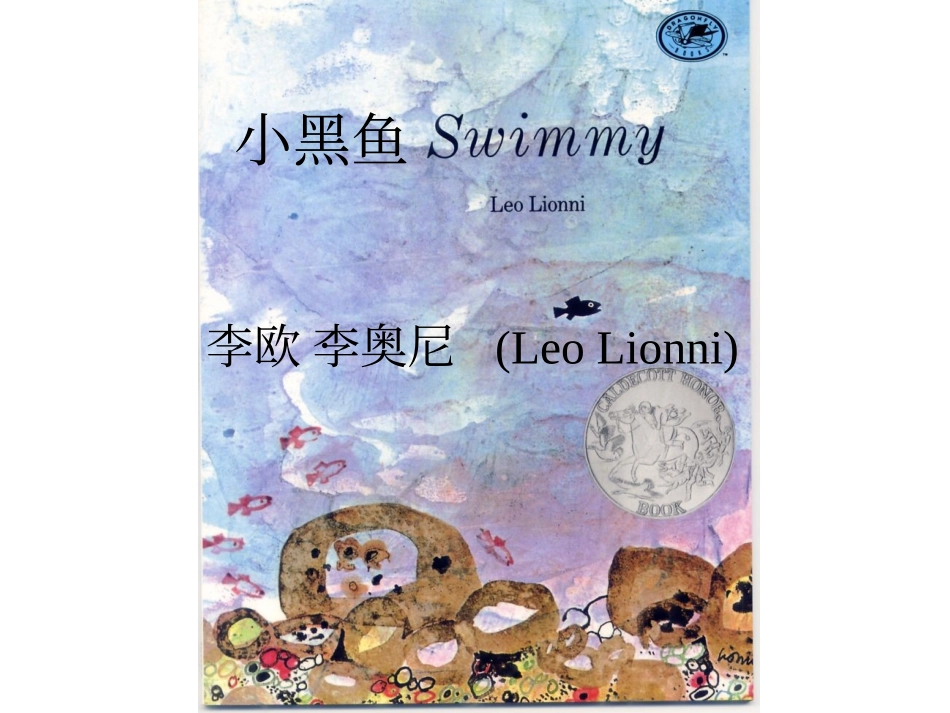 幼儿绘本故事-小黑鱼_第1页