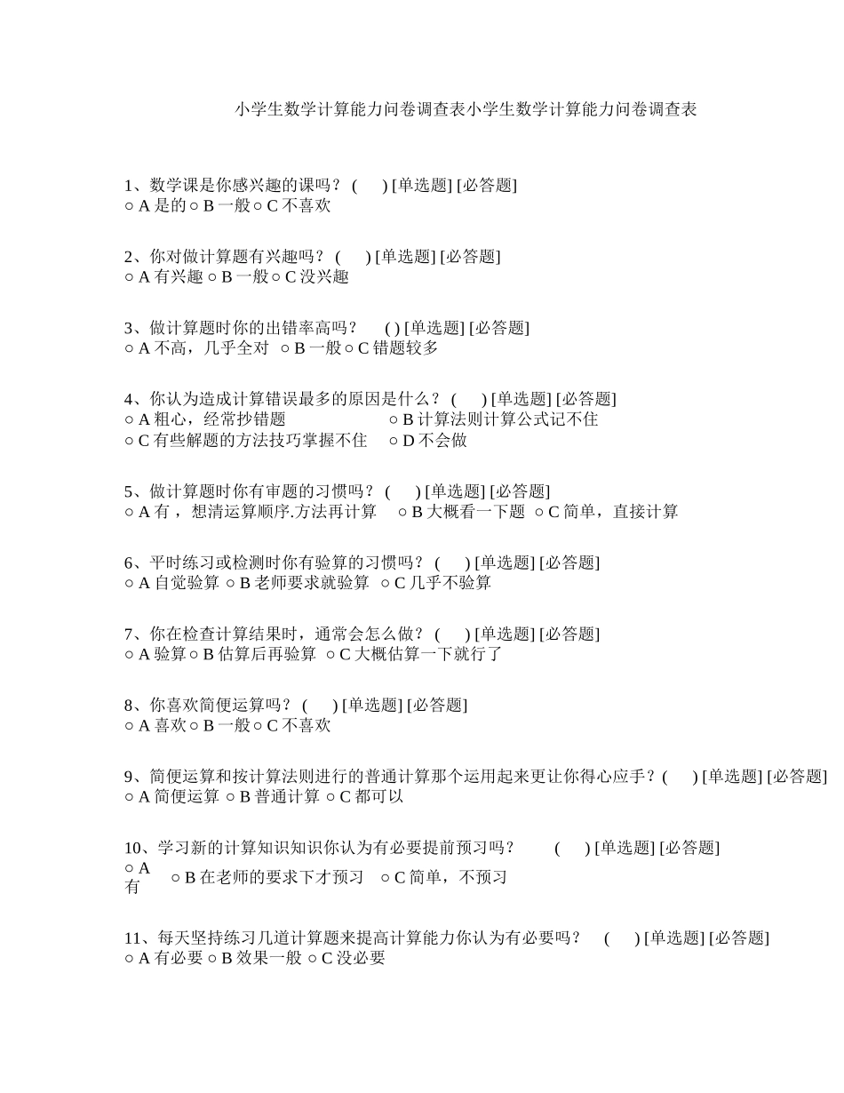 数学计算能力问卷调查表_第1页