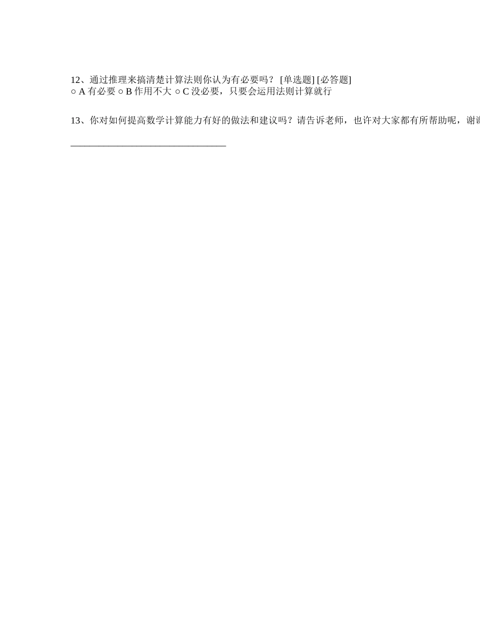 数学计算能力问卷调查表_第2页