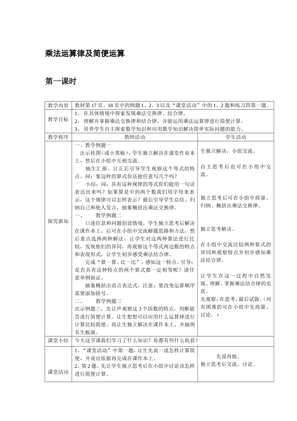乘法运算律及简便运算_第1页