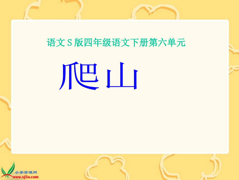 爬山课件（语文S版四年级下册）_第1页