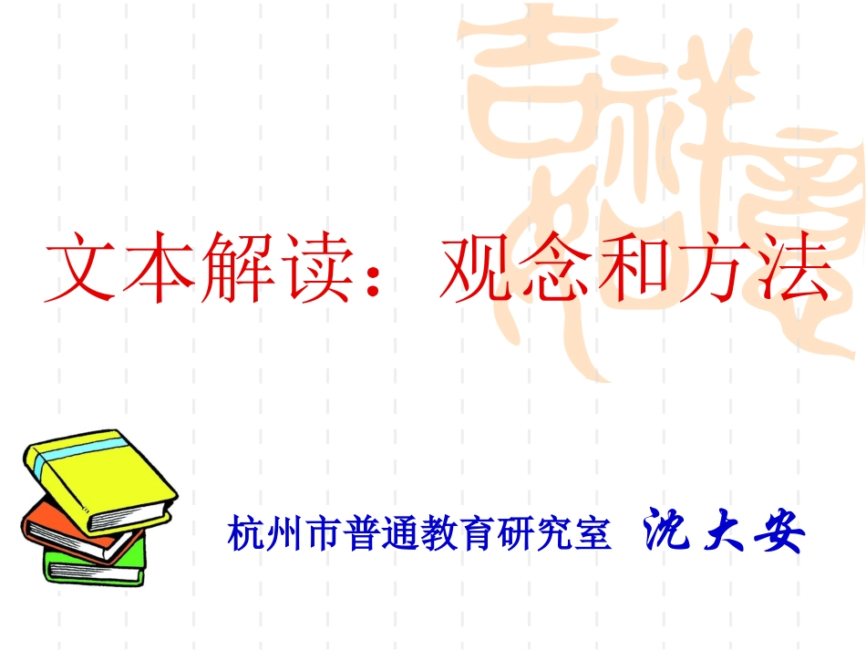 沈大安老师《文本解读》报告_第1页