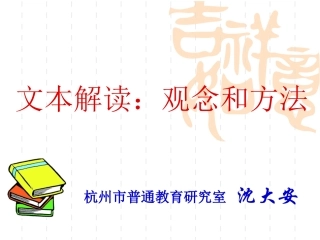 沈大安老师《文本解读》报告