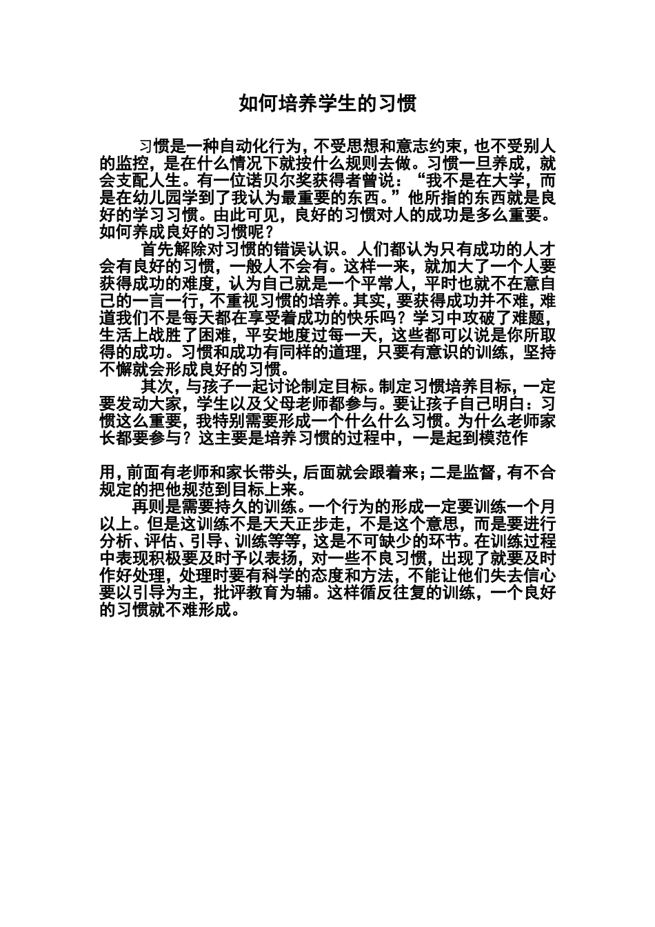 如何培养学生的习惯_第1页