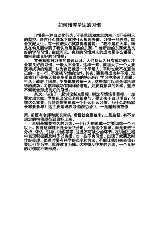 如何培养学生的习惯
