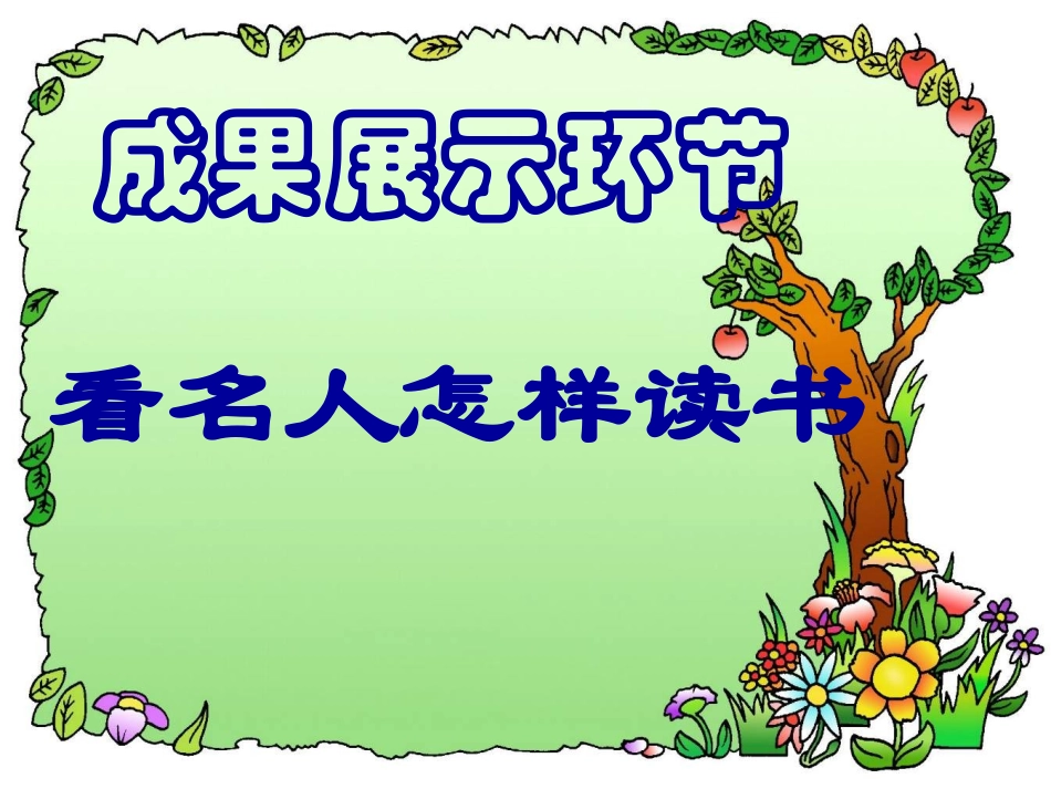 好读书，读好书_第2页