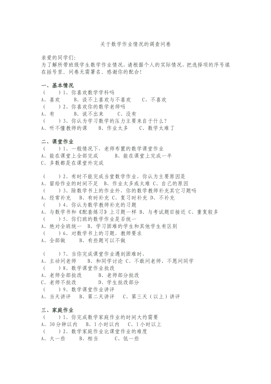 关于数学作业情况的调查问卷_第1页