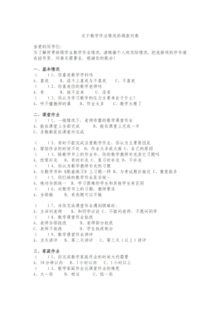关于数学作业情况的调查问卷
