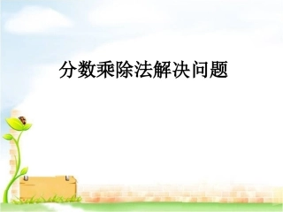 分数乘除法解决问题