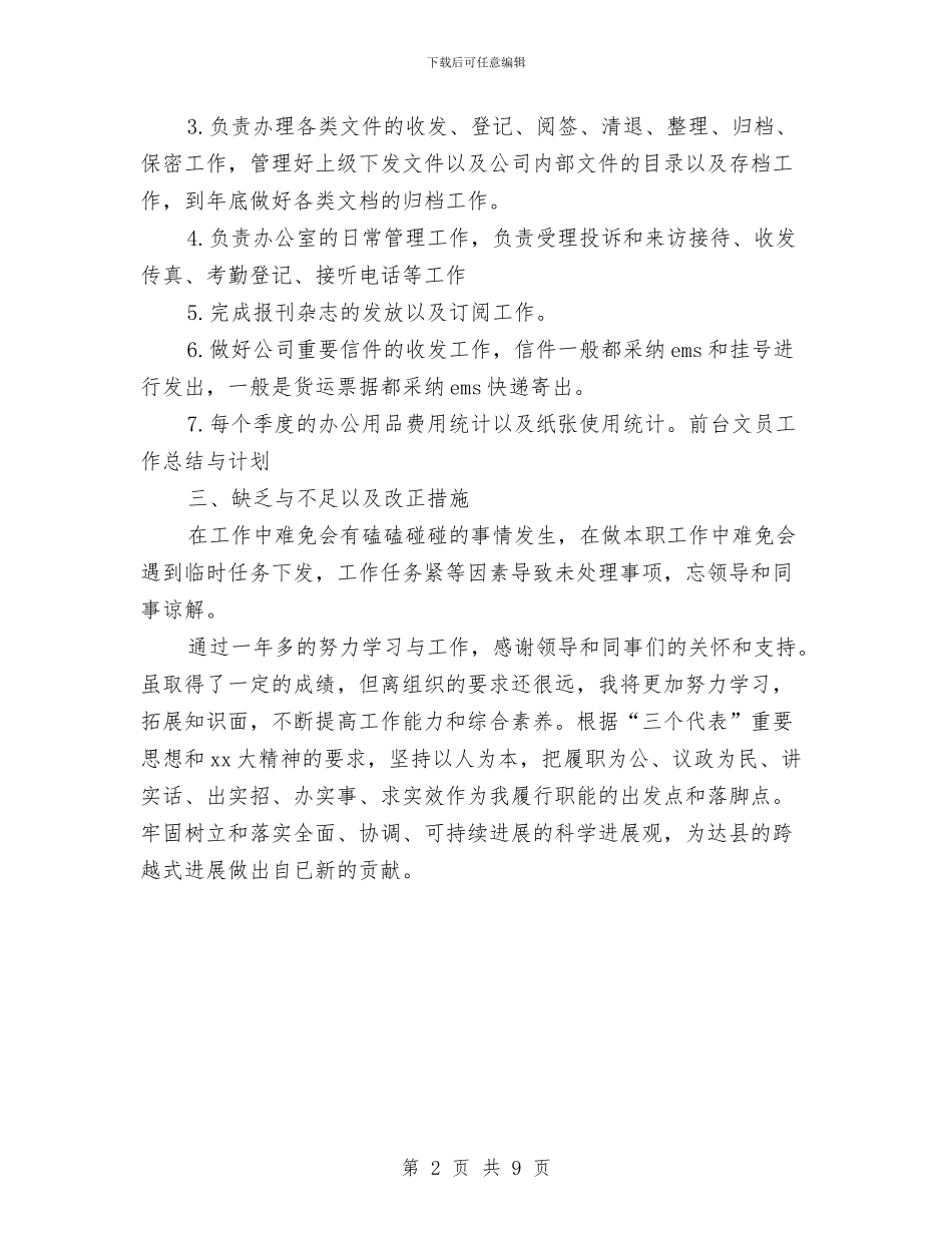 前台文员工作总结与计划与前台文员工作总结和工作计划汇编_第2页