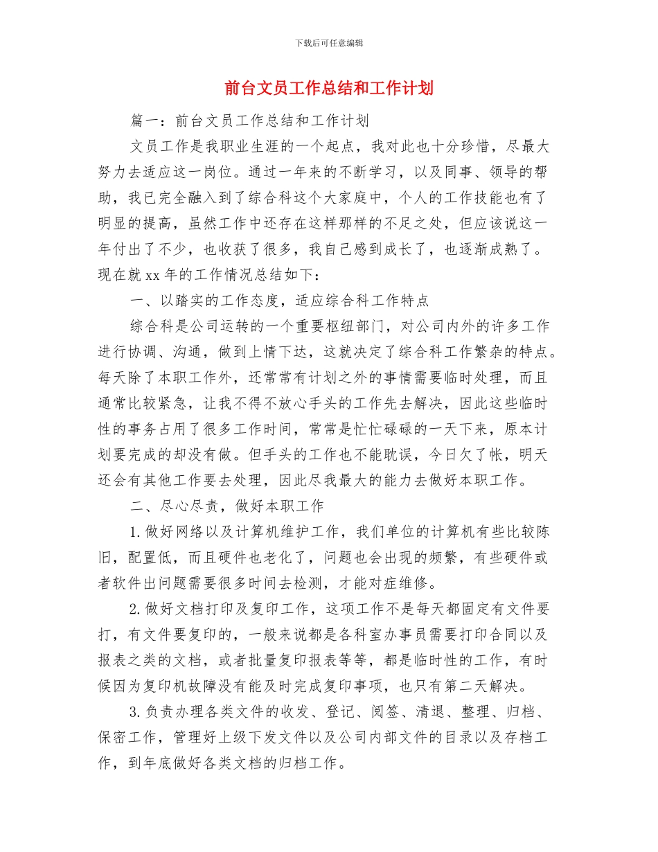 前台文员工作总结与计划与前台文员工作总结和工作计划汇编_第3页