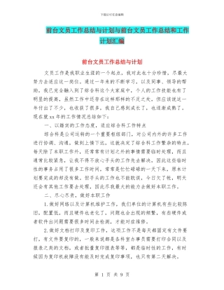 前台文员工作总结与计划与前台文员工作总结和工作计划汇编