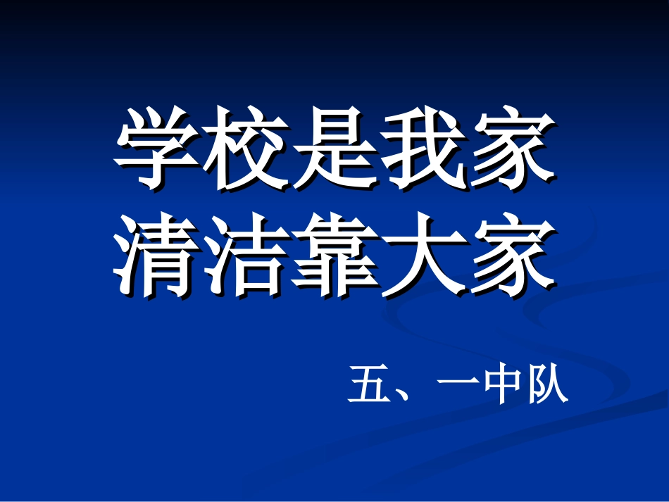 《学校是我家清洁靠大家》课件_第1页