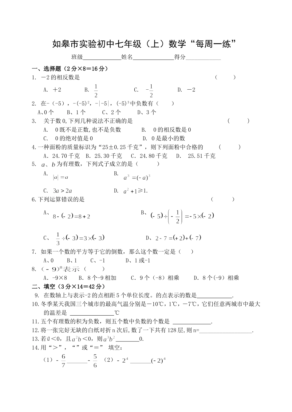 有理数周周练_第1页