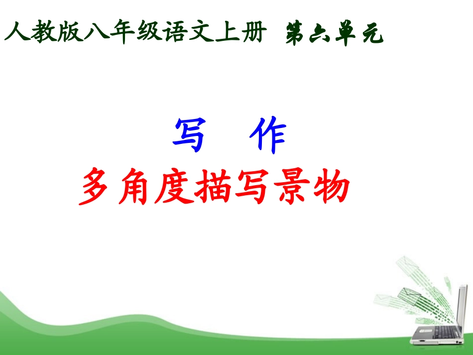 写作多角度描写景物_第1页