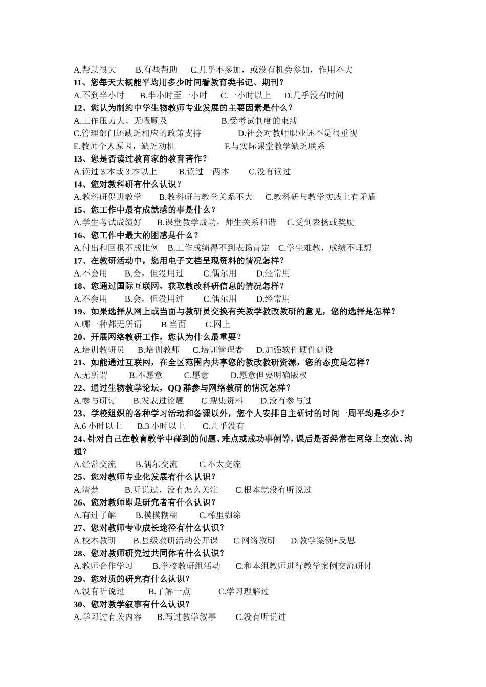 中学生物教师专业化发展现状调查及问卷_第2页