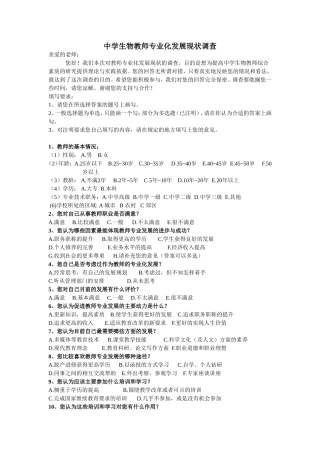 中学生物教师专业化发展现状调查及问卷