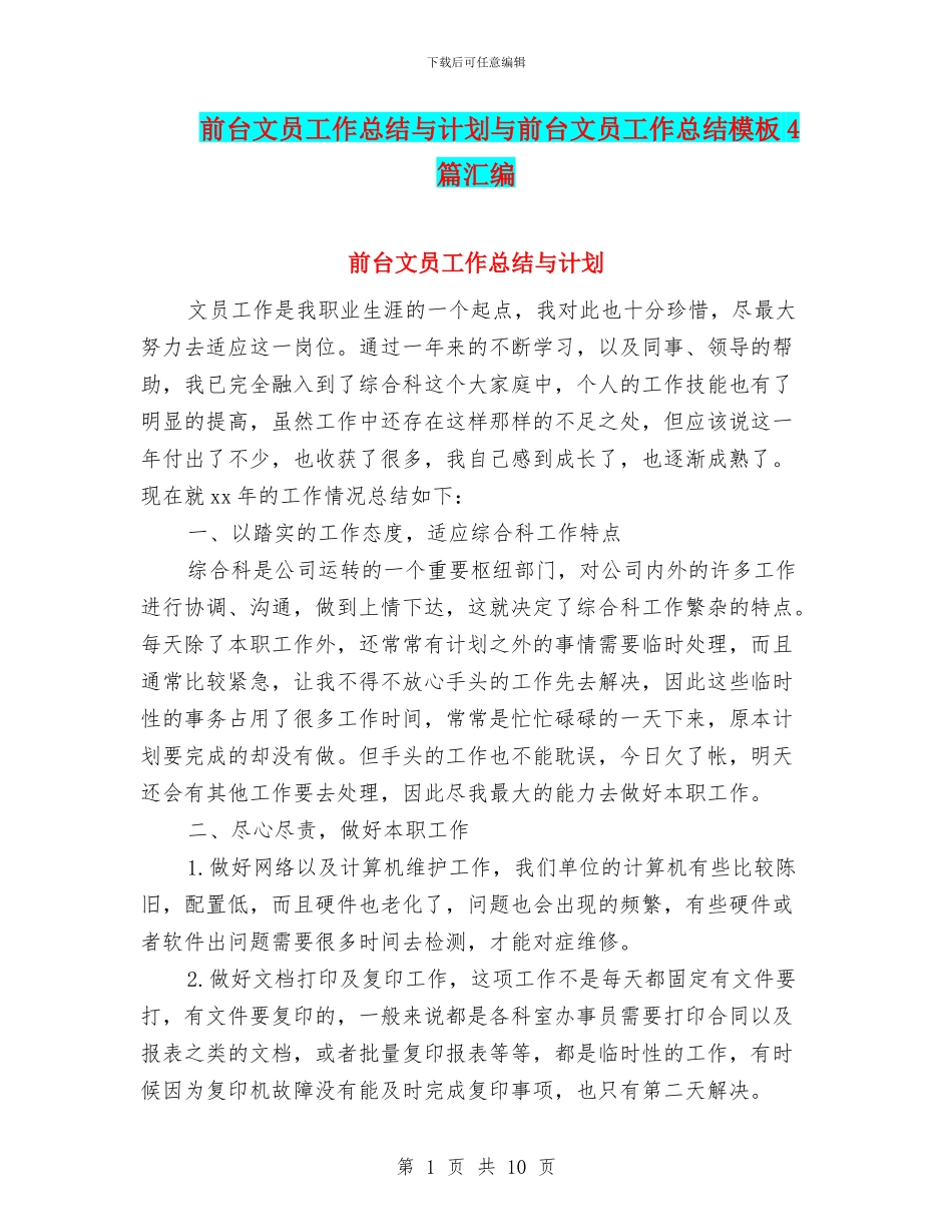 前台文员工作总结与计划与前台文员工作总结模板4篇汇编_第1页