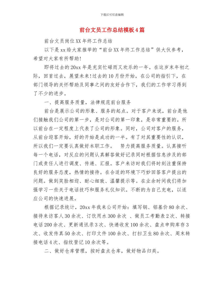 前台文员工作总结与计划与前台文员工作总结模板4篇汇编_第3页