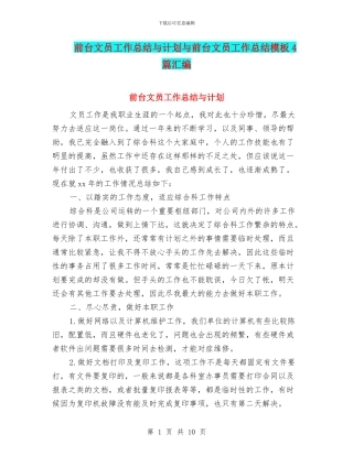前台文员工作总结与计划与前台文员工作总结模板4篇汇编