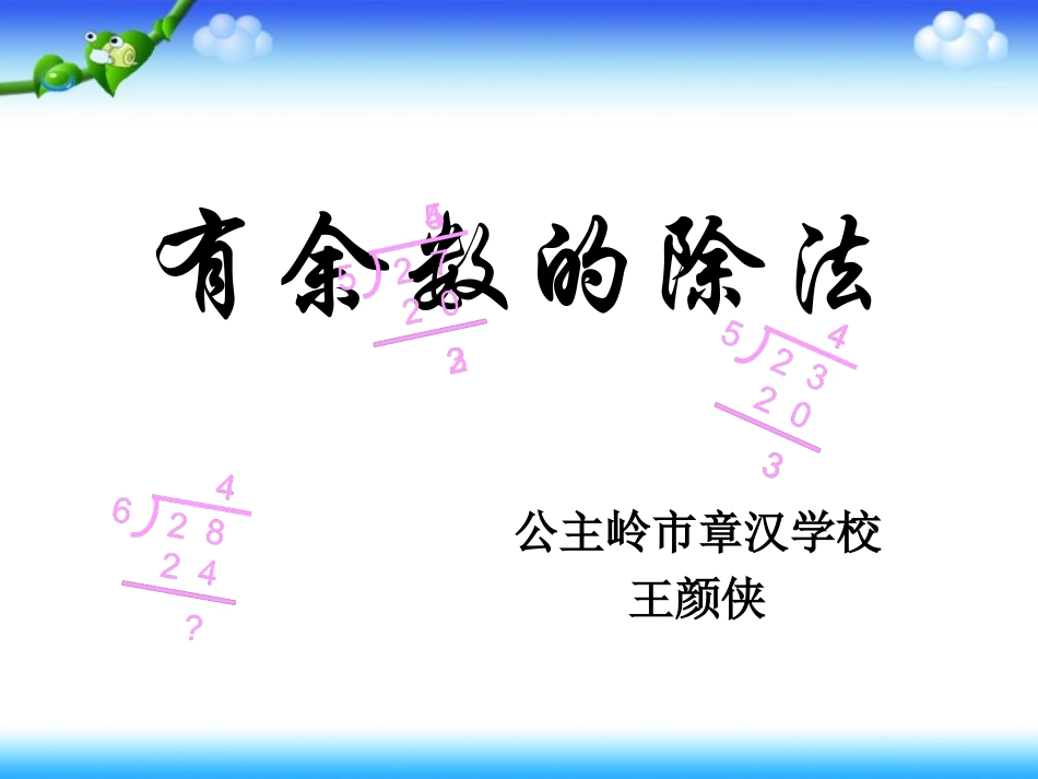 人教课标版小学数学三年级上册《有余数的除法》教学课件_第1页
