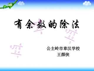 人教课标版小学数学三年级上册《有余数的除法》教学课件