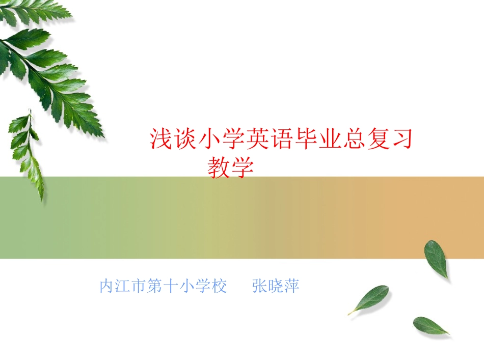 小学英语毕业总复习教学_第1页