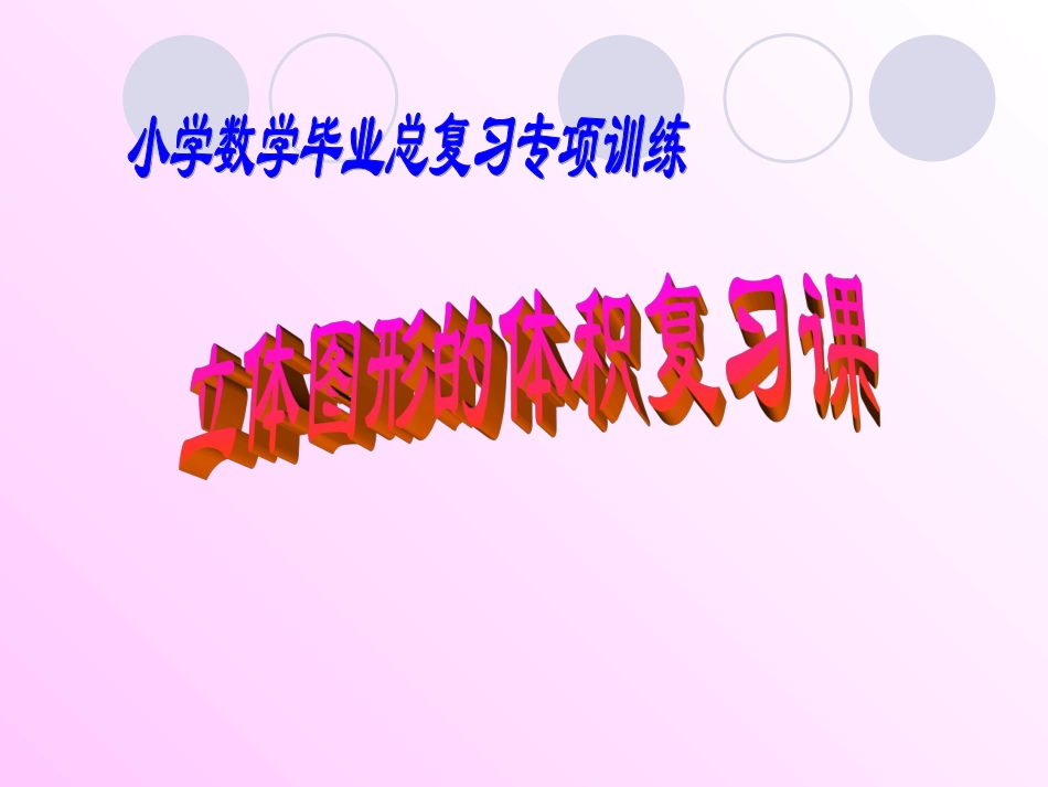 立体图形的体积复习_第1页