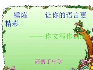 锤炼让你的语言更精彩作文训练