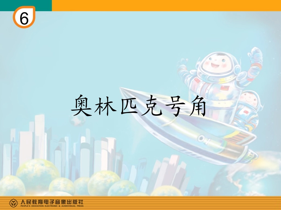 《奥林匹克号角》PPT_第1页