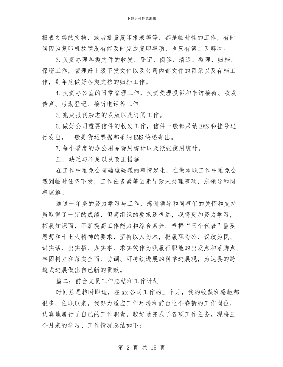 前台文员工作总结和工作计划与前台文员工作总结模板4篇汇编_第2页