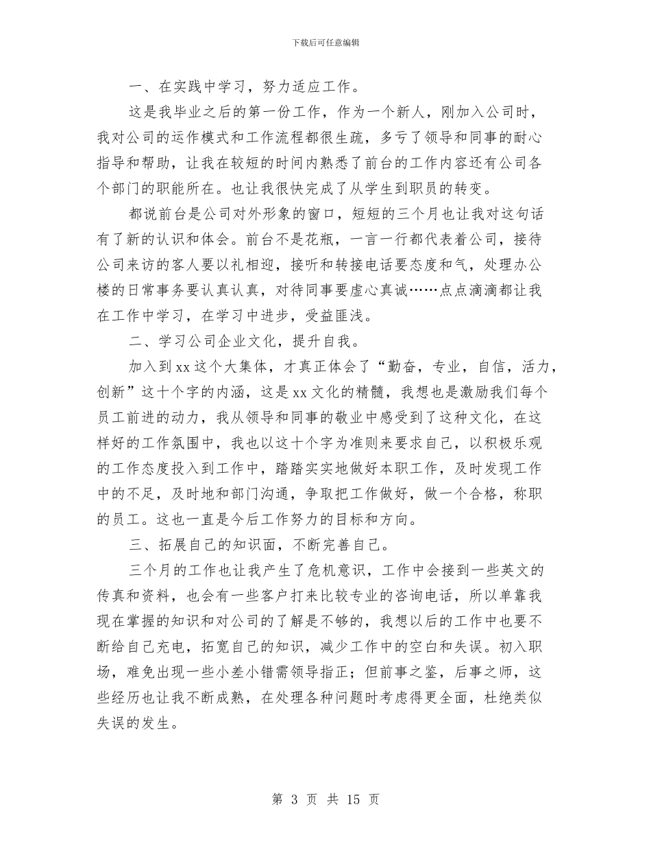 前台文员工作总结和工作计划与前台文员工作总结模板4篇汇编_第3页