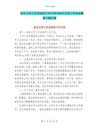 前台文员工作总结和工作计划与前台文员工作总结模板4篇汇编