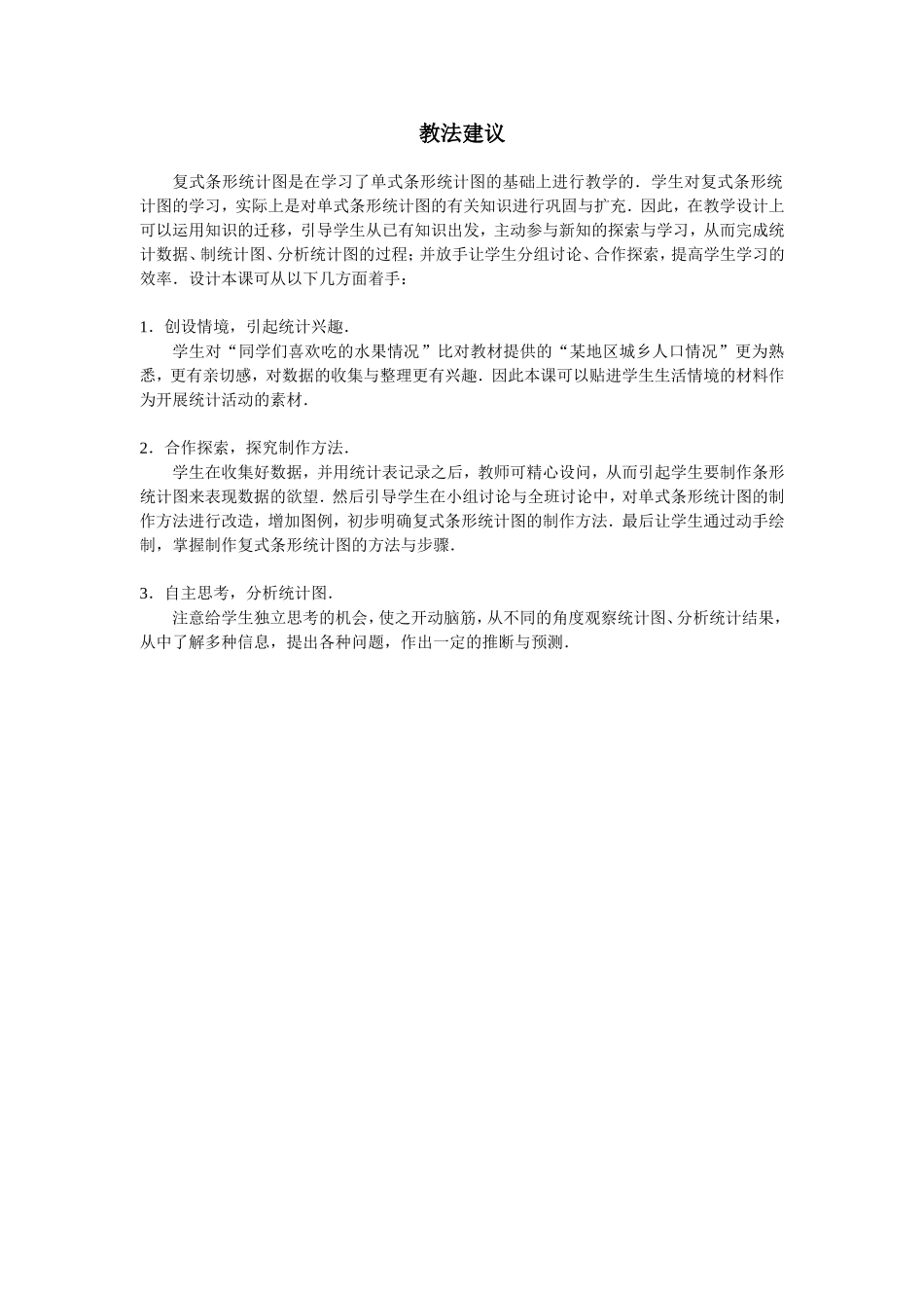 《统计》教法建议_第1页