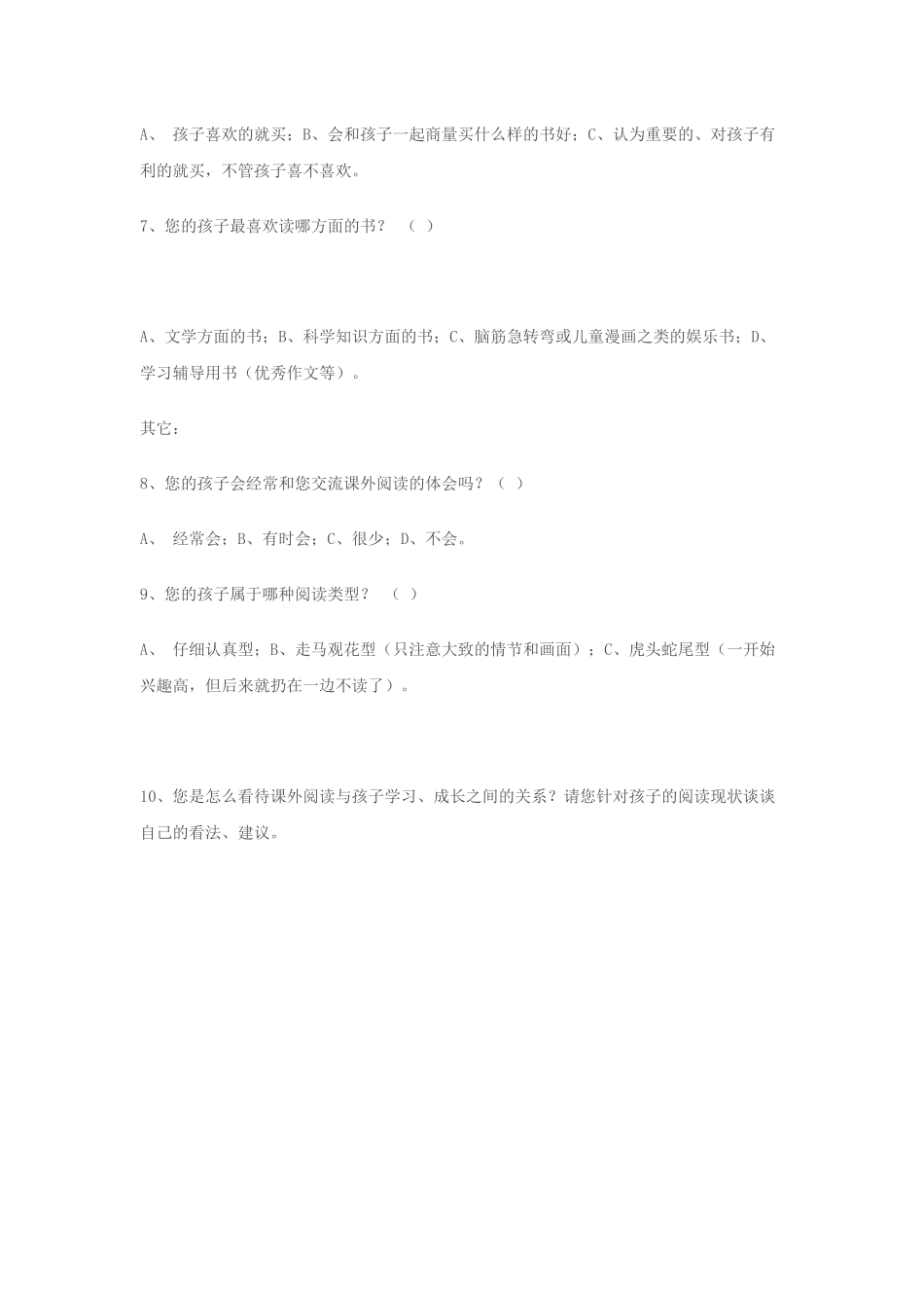 （精品）小学生课外阅读情况调查问卷_第2页