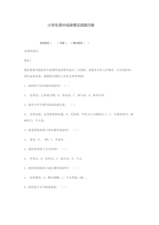 （精品）小学生课外阅读情况调查问卷