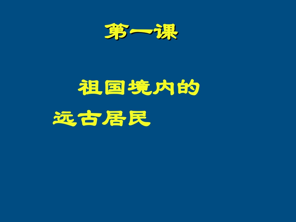 七年级历史上册第一单元第一课祖国境内的远古居民课件人教新课标版_第1页