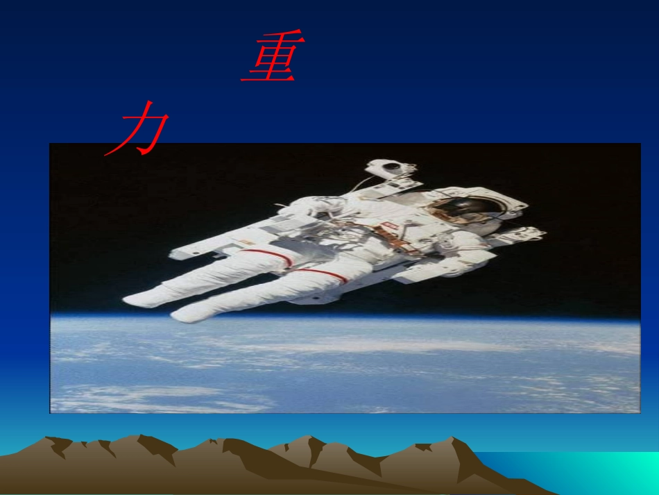 初中二年级物理下册第八章　运动和力第一课时重力》课件_第1页